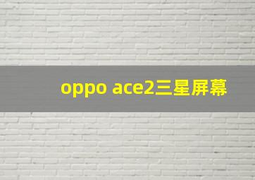 oppo ace2三星屏幕